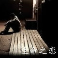 生命之恋