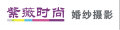 紫薇婚纱摄影